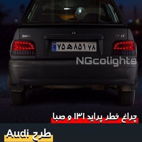 تصویر چراغ خطر پراید اسپرت 131 و صبا طرح AUDI بسته 2 عددی لطفاً قبل از سفارش حتما موجودی بگیرید 