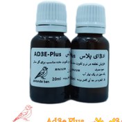 تصویر مولتی ویتامین AD3E Plus | مکمل تقویت باروری، جوجه‌آوری و نطفه پرندگان زینتی – پرنده‌بان - 20 میل Ad3e Plus