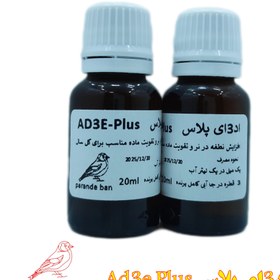 تصویر آد3ای پلاس ویژه پرندگان - 30 میل Ad3e Plus