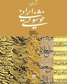 تصویر کتاب درآمدی بر خوشنویسی ایرانی ا An Introduction to Iranian Calligraphy An Introduction to Iranian Calligraphy