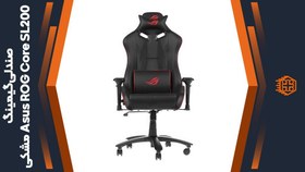 تصویر صندلی گیمینگ ایسوس ROG Core SL200 Asus ROG Core SL200 90GC00I0-MSG010 Gaming Chair