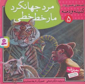 تصویر کتاب مرد جهانگرد مار خط خطی قصه های تصویری از کلیله ودمنه(5) اثر مژگان شیخی انتشارات قدیانی 