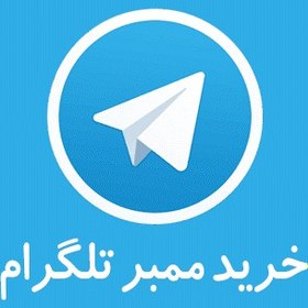 تصویر ممبر کانال و گروه تلگرام 5K Buying Telegram channel and group members