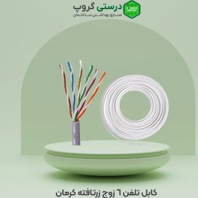 تصویر کابل تلفن ۶ زوج زرتافته کرمان Kerman 6-pair Zartafte telephone cable