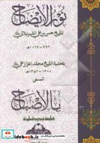 تصویر کتاب نورالایضاح - اثر حسن بن علی شرنبلالی 