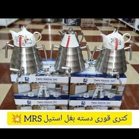 تصویر کتری قوری MRSلطفا اول استعلام موجودی بگیرید 