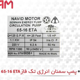 تصویر الکتروپمپ تک فاز آب سیرکولاتور 1/2-2 اینچ با هد 7 متر و دبی 41 مترمکعب بر ساعت ایران سهند مدل ETA65-16 IRAN SAHAND ETA65-16 , Single-phase circulating water pump , 2-1/2 inch , 7 m , 41 m3/h