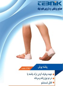 تصویر پاشنه پوش طب نیک 1709 