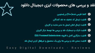 تصویر افزونه نقد و بررسی محصولات دانلودی | Easy Digital Downloads - Reviews 