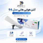 تصویر آنتن هوایی هانی مدل 94 - سفید 