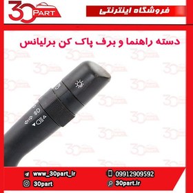 تصویر دسته راهنما و برف پاک کن برلیانس H230 H220 