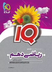 تصویر کتاب آی کیو ریاضی دهم IQ گاج IQ Riazi 10th gaj