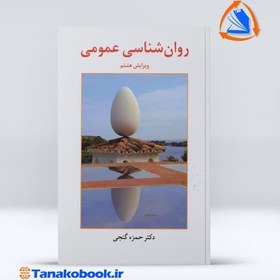 تصویر کتاب روان شناسی عمومی حمزه گنجی 