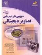 تصویر دوربین ها و عیب یابی تصاویر دیجیتالی / منیره آبخو / نشردیباگران 