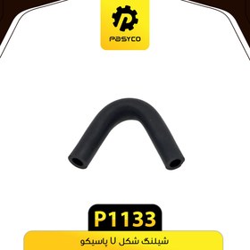 تصویر شیلنگ شکل U پاسیکو P1133 