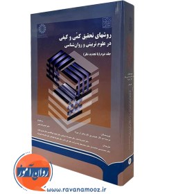 تصویر روشهای تحقیق کمی و کیفی در علوم تربیتی و روانشناسی روشهای تحقیق کمی و کیفی در علوم تربیتی و روانشناسی