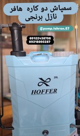 تصویر سمپاش ۲۰ لیتری دوکاره شارژی و دستی هافر HOFFER