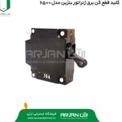 تصویر فیوز تابلو برق موتور برق مدل 6500 