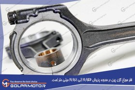 تصویر شاتون تیبا گلپا موتور GOLPAMOTOR(دارای گارانتی یکساله تعویض قطعه) 