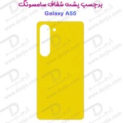 تصویر محافظ پشت گوشی سامسونگ Galaxy A55 نانو ضد خش 