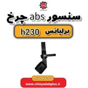 تصویر سنسور abs چرخ برلیانس H230 