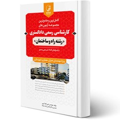 تصویر کامل ترین و جامع ترین مجموعه آزمون های کارشناسی رسمی دادگستری "رشته راه و ساختمان" ... کامل ترین و جامع ترین مجموعه آزمون های کارشناسی رسمی دادگستری "رشته راه و ساختمان" ...