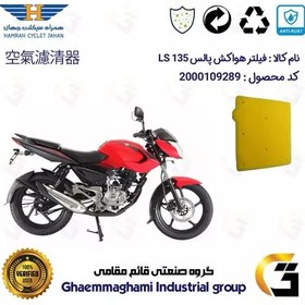 تصویر فیلتر هوا (ابر هواکش) موتورسیکلت کد 9243 مناسب برای پالس ال اس BAJAJ PULSE LS 135 