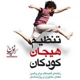 تصویر تنظیم هیجان کودکان تنظیم هیجان کودکان