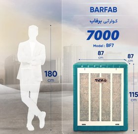 تصویر کولر آبی 7500 برفاب مدل BF7 