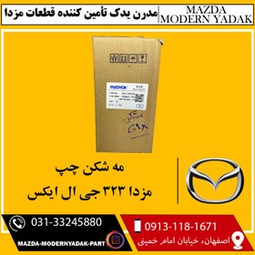 تصویر مه شکن سپر جلو چپ مزدا 323 جی ال ایکس 