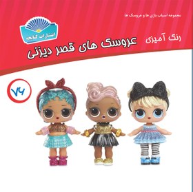 تصویر عروسک های سورپرایز قصر دیزنی _ رنگ آمیزی 