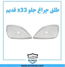 تصویر طلق چراغ جلو ام وی ام x33 