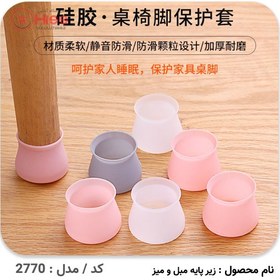 تصویر زیر پایه میز و صندلی (پک 4 عددی) 