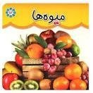 تصویر میوه ها 
