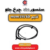 تصویر سنسور abs چرخ جلو ام وی ام 315 صندوقدار قدیم 