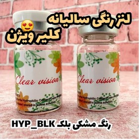 تصویر لنز رنگی سالیانه کلیر ویژن رنگ مشکی (black) مدل HYP- BLK 