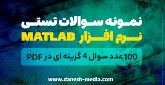 تصویر نمونه سوالات برنامه نویسی متلب با جواب pdf 