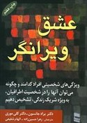 تصویر کتاب عشق ویرانگر از براد جانسون - تحلیل روابط و آسیب‌های عشق 