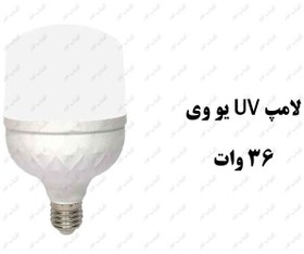 تصویر لامپ UV یو وی 36 وات 