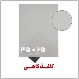 تصویر کاغذ کاهی | 25*35 | بسته 1 کیلویی 