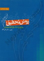 تصویر کتاب روش تحقیق در روانشناسی و علوم تربیتی علی دلاور ویرایش پنجم نشر روان 