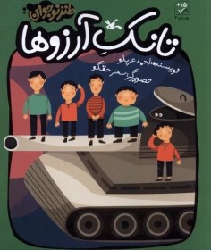 تصویر تانک آرزوها 