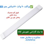 تصویر براکت ۹۰وات-120سانتLED-گارانتی15 ماه - ۱ عدد / مهتابی(سفید) 