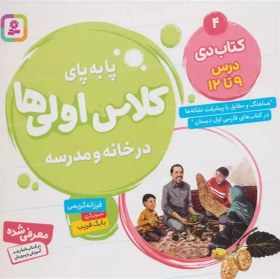 تصویر پا به پای کلاس اولی‌ها در خانه و مدرسه 4 (کتاب دی) 