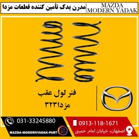 تصویر فنر لول عقب مزدا323 