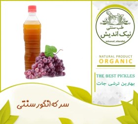 تصویر سرکه انگور 900گرمی 