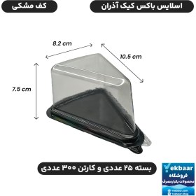 تصویر ظرف اسلایس کیک زیره مشکی بسته ۱۰ عددی 