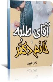 تصویر pdf رمان آقای طلبه و خانم دکتر از زهرا علی پور با ژانر عاشقانه 