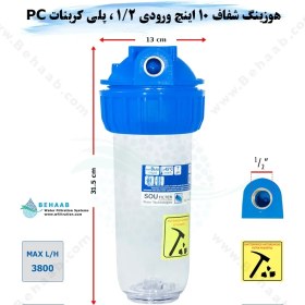 تصویر هوزینگ 10 اینچ ورودی 1/2 اینچ سوفیلتر - پلی اتیلن PE مقاوم - رزوه پلاستیک - شفاف Water Filter Housing 10 inch with 1/2 inch input soufilter