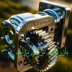 تصویر بغل گیربکس آمیکو 5.2 جدید 